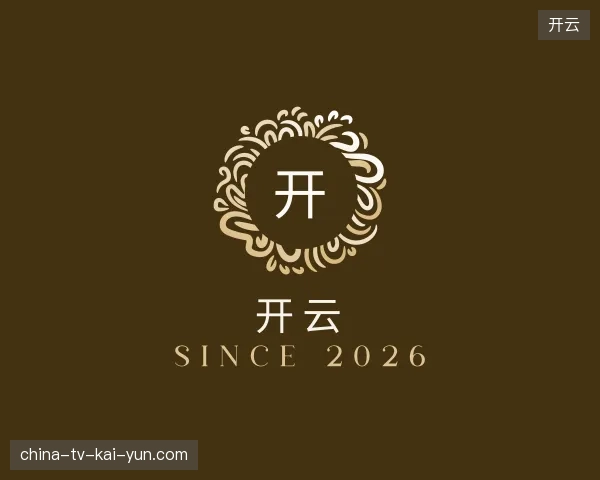 初识开云中国官网